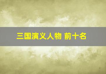 三国演义人物 前十名